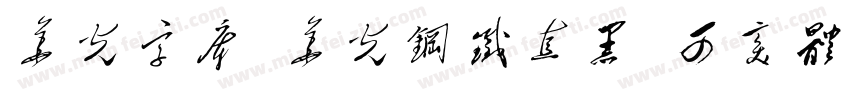 华光字库 华光钢铁直黑 可变体字体转换